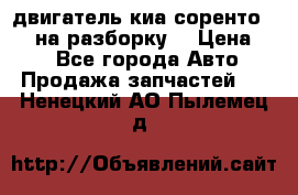 двигатель киа соренто D4CB на разборку. › Цена ­ 1 - Все города Авто » Продажа запчастей   . Ненецкий АО,Пылемец д.